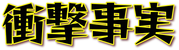 衝撃事実