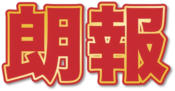 朗報